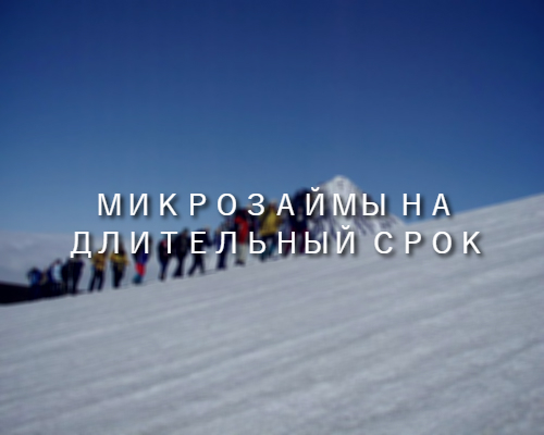 <span style="font-weight: bold;">Микрозаймы на длительный срок</span>