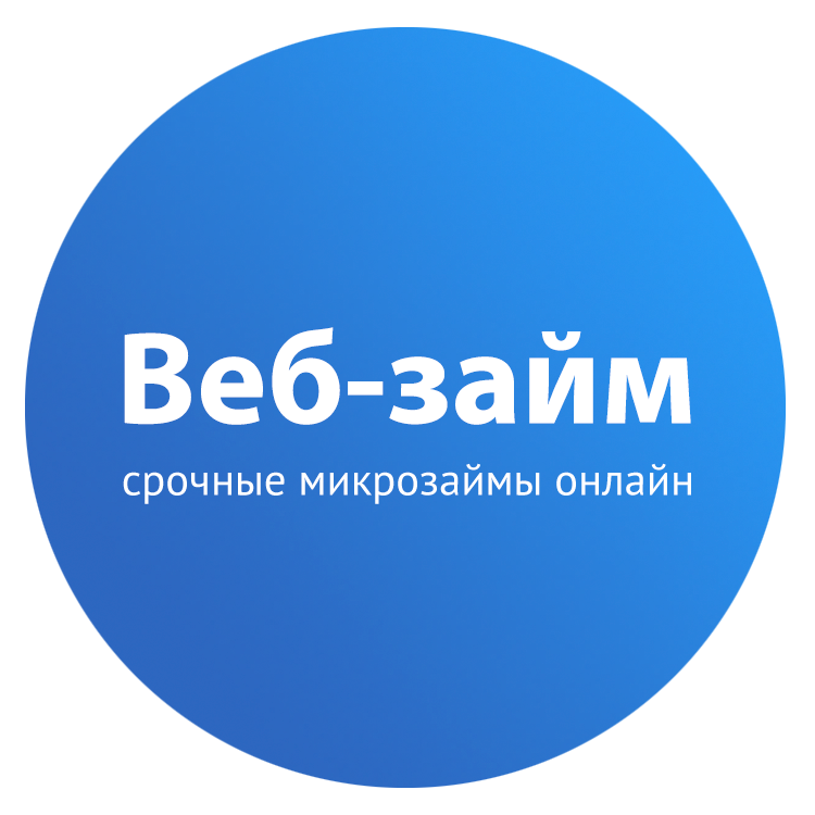 <span style="font-weight: bold;">1 место</span>&nbsp;<span style="font-weight: bold;">ВЕБ-ЗАЙМ</span>