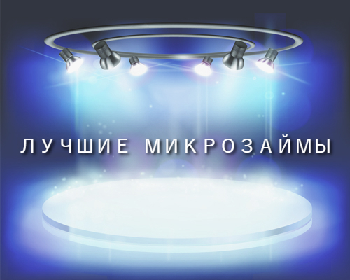 <span style="font-weight: bold;">Лучшие микрозаймы&nbsp;</span>